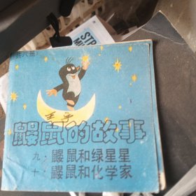 鼹鼠的故事（九·鼹鼠和绿星星，十·鼹鼠和化学家）