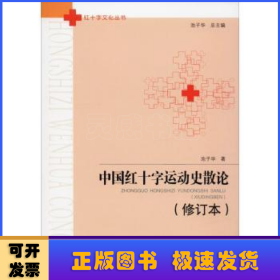 中国红十字运动史散论（修订本）/红十字文化丛书