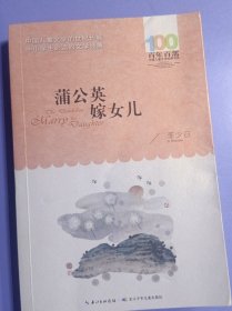 百年百部系列：蒲公英嫁女儿短篇童话、诗歌、朗诵诗、童谣合集，