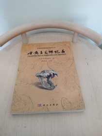 甘肃省博物馆基本陈列丛书：甘肃古生物化石