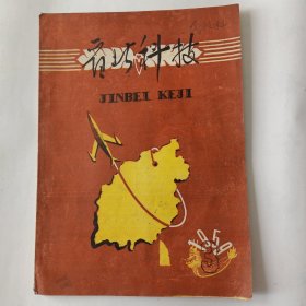 晋北科技（1959－3）