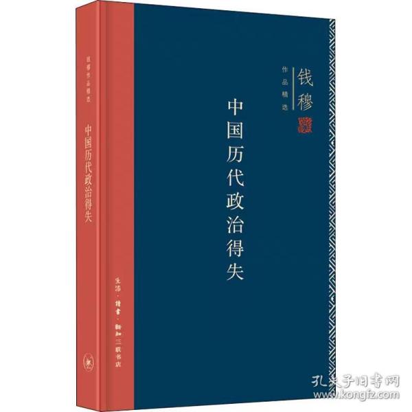 中国历代政治得失（精装）