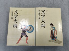 文学大纲 上下