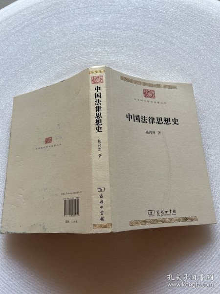 中国法律思想史(中华现代学术名著7)