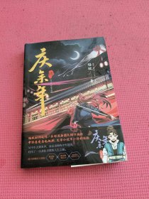 庆余年.肆