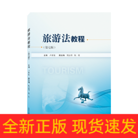 旅游法教程（第七版）