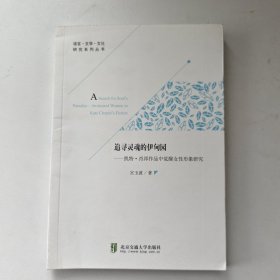 追寻灵魂的伊甸园——凯特 · 肖邦作品中觉醒女性形象研究