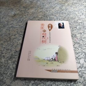 冰心奖获奖作家精品书系.秀禾的桂花树