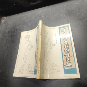 中老年自我保健手冊(cè)