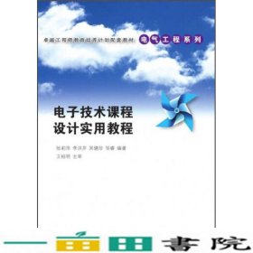 电子技术课程设计实用教程清华大学9787302339854