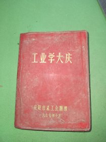 工业学大庆