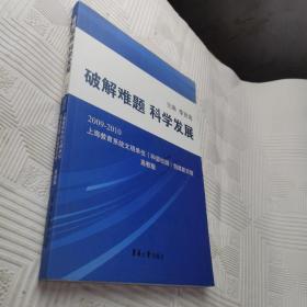 破解难题　科学发展 : 上海教育系统文明单位（和 谐校园）创建新历程