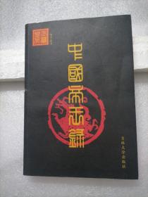 中国帝王录