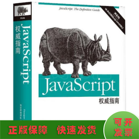 JavaScript权威指南(第6版)