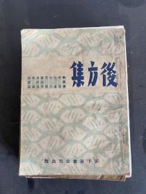 后方集