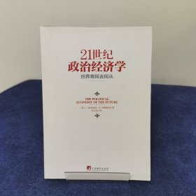 21世纪政治经济学