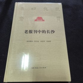 老报刊中的长沙