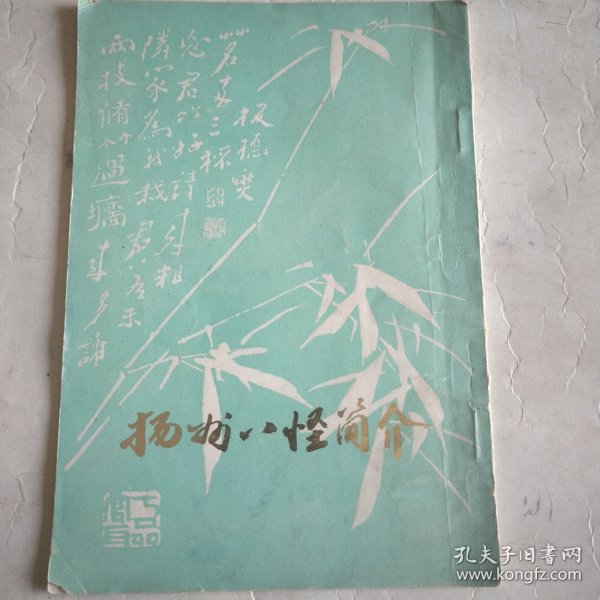 扬州八怪简介 ，1979年。金农，罗聘，汪士慎，黄慎，高翔，李觯，李力膺，郑燚字，画。