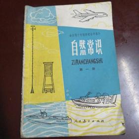 自然常识