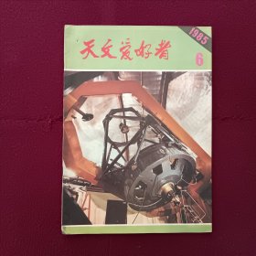 天文爱好者1985辛第6期