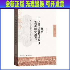 2021中国自由贸易试验区发展研究报告——赋予自贸试验区更大改革自主权 孙元欣 格致出版社