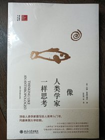 像人类学家一样思考