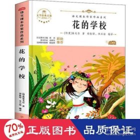 全新正版 花的学校(青少本)/语文课本作家作品系列/文学经典百部 (印)泰戈尔(印)泰戈尔 9787558545375 北方妇女儿童出版社