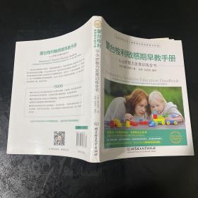 蒙台梭利敏感期早教手册——0~6岁智力发育训练全书