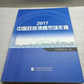 2017中国政府债务市场年报