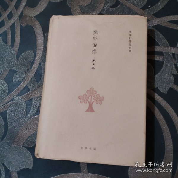 张中行作品系列：禅外说禅