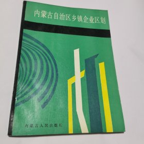 内蒙古自治区乡镇企业区划