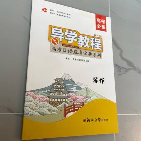 导学教程：高考日语应考宝典系列  写作