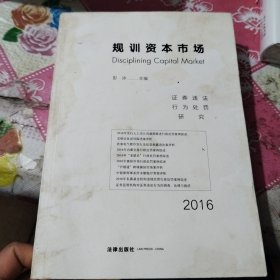 规训资本市场：证券违法行为处罚研究（2016）