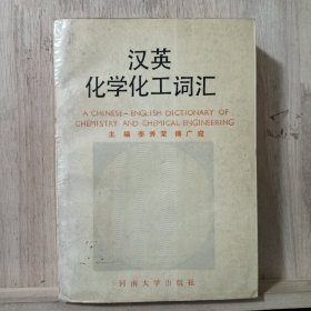 漢英化學(xué)化工詞匯
