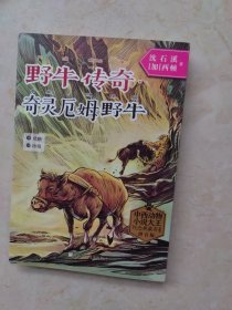 中西动物小说大王纪念典藏书系：野牛传奇·奇灵厄姆野牛