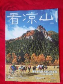 看凉山，关注凉山旅游人文