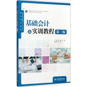 基础会计及实训教程