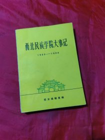 《西北民族学院大事记》（1950--1984）