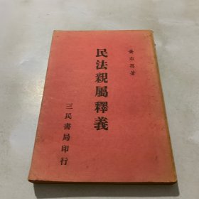 民法亲属法释义