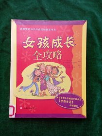 保护妇女权益指定用书：《女孩成长 全攻略》【 近全新，未被翻阅过。包正版，一版一印.】