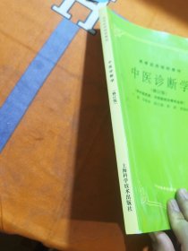 中医诊断学/高等医药院校教材