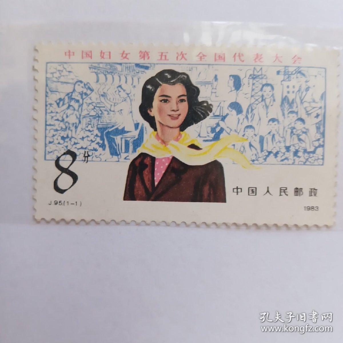 中国妇女第五次全国代表大会纪念邮票（J95）