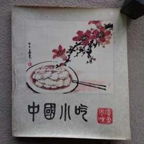 中国小吃 广东风味