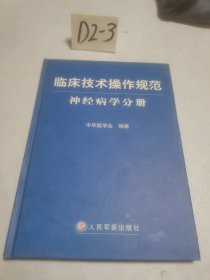 临床技术操作规范神经病学分册