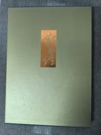 靳尚谊签名