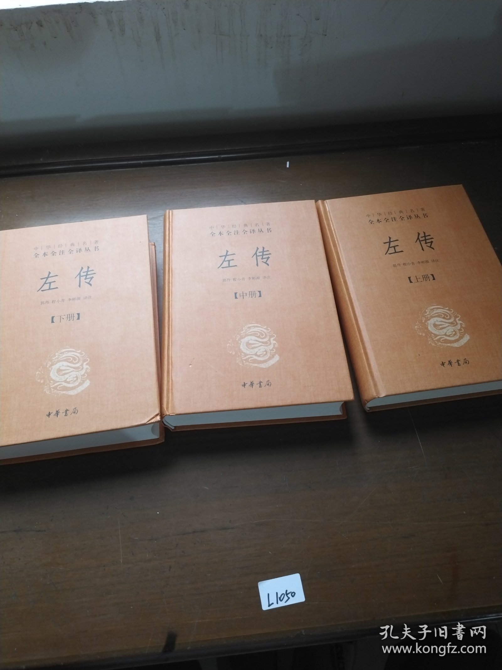 左传 上中下册
