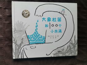 小绿芽童书：大象杜笛和100个小水滴