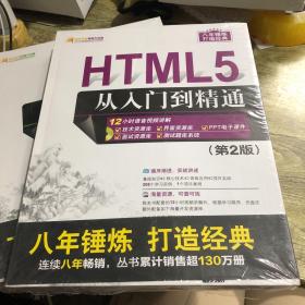 软件开发视频大讲堂：HTML5从入门到精通（第2版 附光盘）