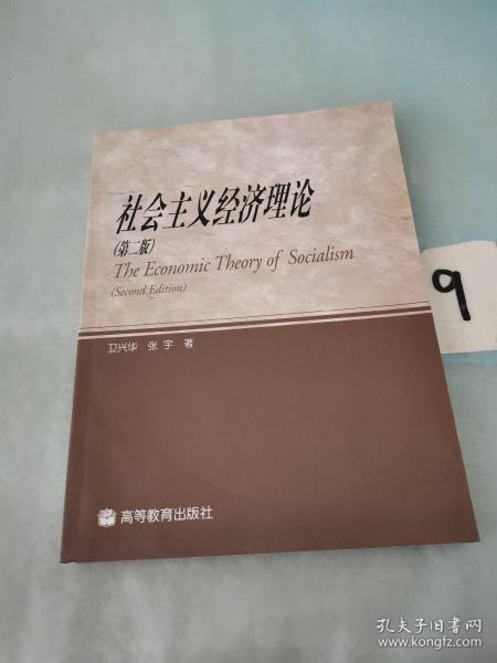 社会主义经济理论（第2版）