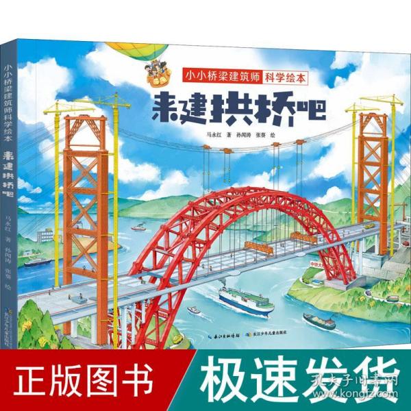 小小桥梁建筑师科学绘本·来建拱桥吧 原创桥梁科学绘本，带孩子体验建桥过程，感受桥梁的魅力，培养工程师思维